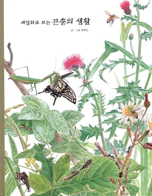 (세밀화로 보는) 곤충의 생활 표지