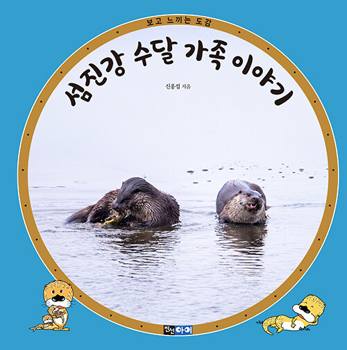 섬진강 수달 가족 이야기 표지