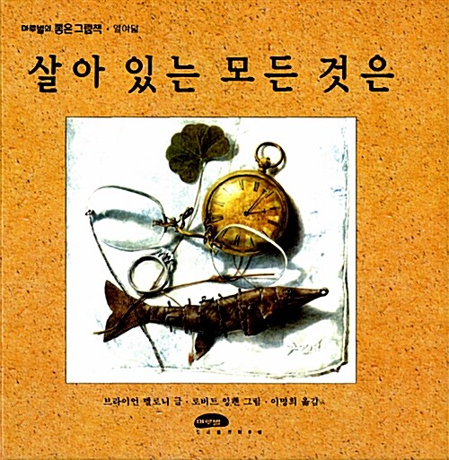 살아 있는 모든 것은 표지