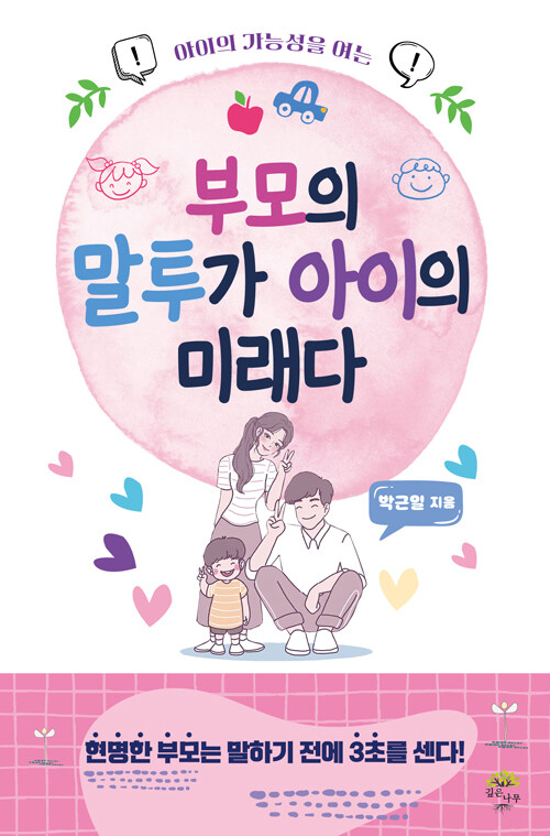 부모의 말투가 아이의 미래다 표지