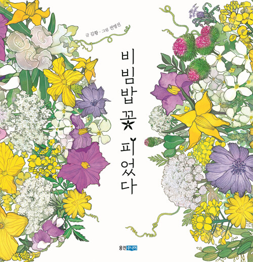 비빔밥꽃 피었다 표지