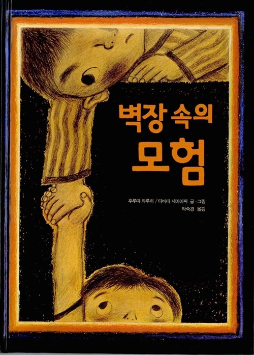 벽장 속의 모험 표지