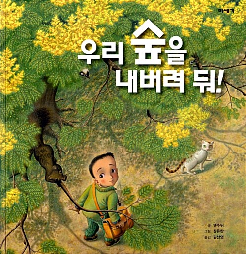 우리 숲을 내버려 둬!  표지