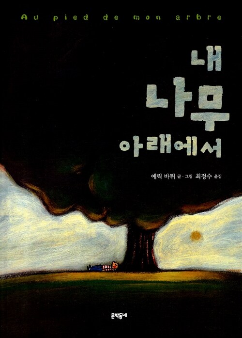 내 나무 아래 표지
