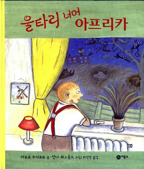 울타리 너머 아프리카 표지