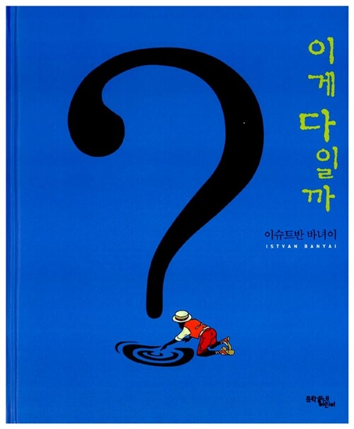 이게 다일까? 표지