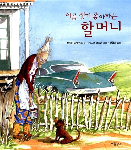 이름 짓기 좋아하는 할머니 표지