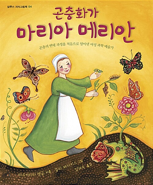 곤충화가 마리아 메리안  표지