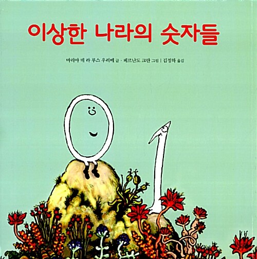 이상한 나라의 숫자들  표지