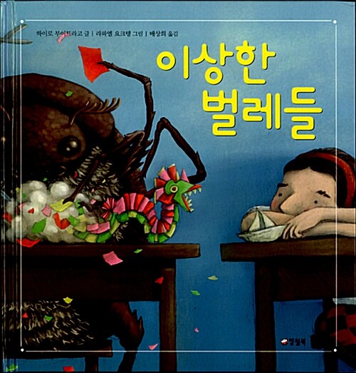 이상한 벌레들  표지
