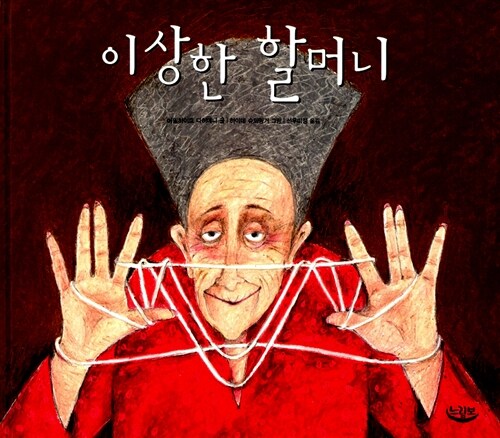 이상한 할머니 표지