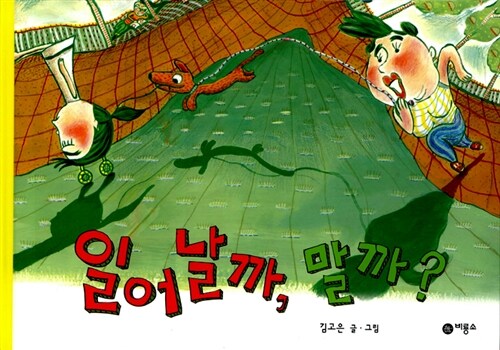 일어날까, 말까? 표지