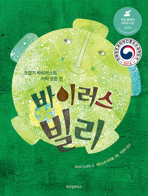 바이러스 빌리: 코감기 바이러스의 거의 모든 것 표지