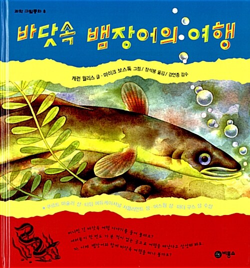 바닷속 뱀장어의 여행 표지