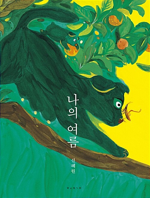 나의 여름 표지