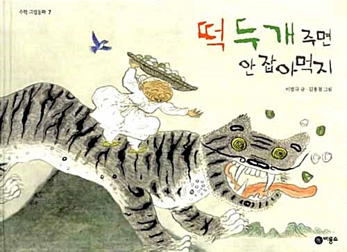 떡 두 개 주면 안 잡아먹지 표지