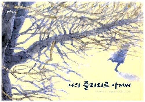 나의 를리외르 아저씨 표지