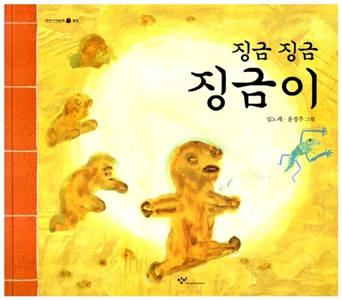 (징금 징금) 징금이 표지