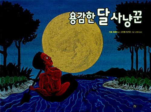용감한 달 사냥꾼 표지