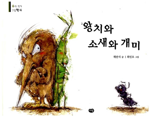왕치와 소새와 개미 표지