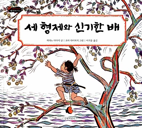 세 형제와 신기한 배  표지
