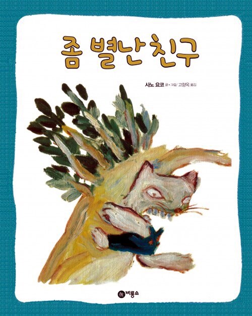 좀 별난 친구  표지