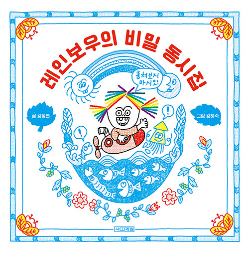 레인보우의 비밀 동시집 표지