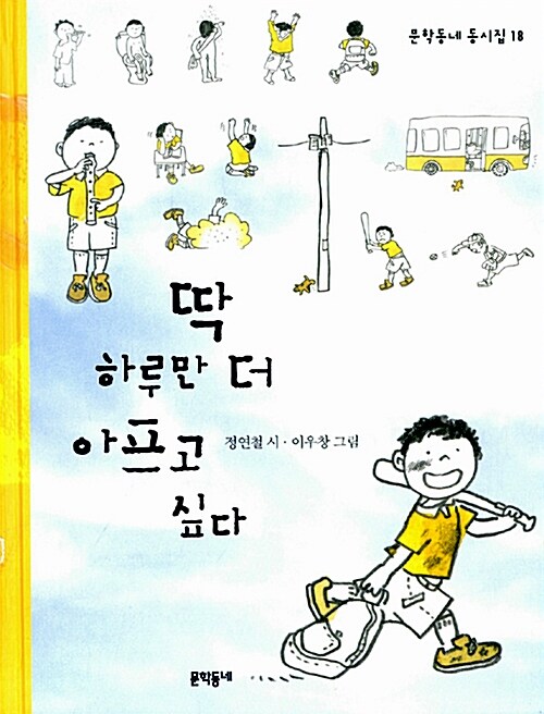 딱 하루만 더 아프고 싶다 표지