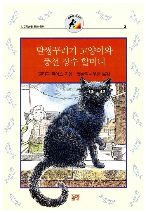 말썽꾸러기 고양이와 풍선장수 할머니 표지