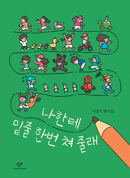 나한테 밑줄 한번 쳐 줄래 표지