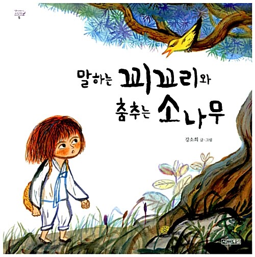 말하는 꾀꼬리와 춤추는 소나무 표지