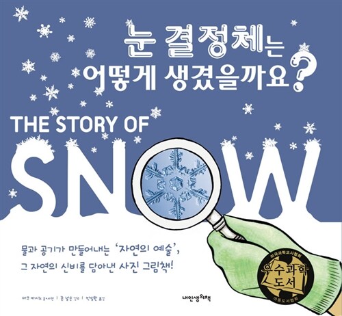 눈 결정체는 어떻게 생겼을까요?  표지