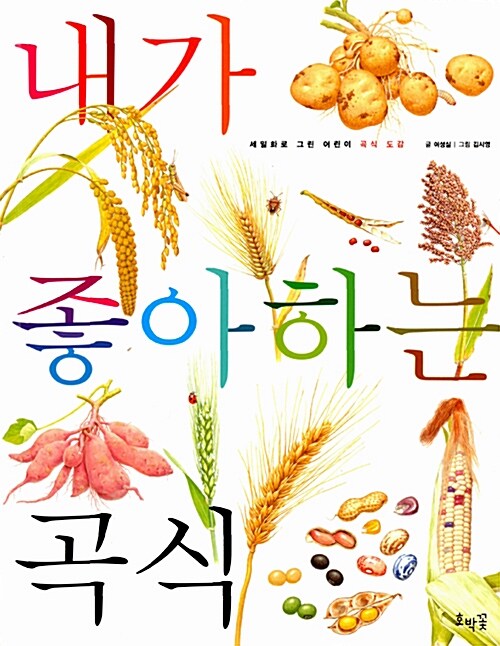 내가 좋아하는 곡식  표지