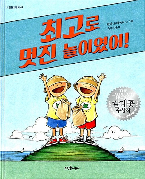 최고로 멋진 놀이였어 표지