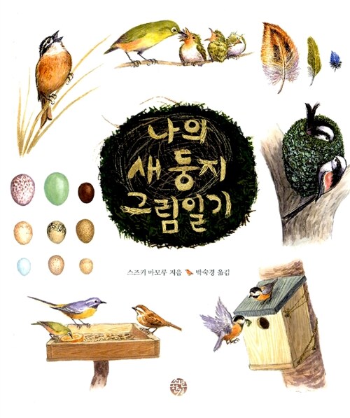 나의 새 둥지 그림일기 표지