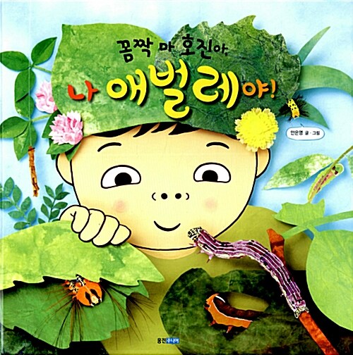 꼼짝 마 호진아, 나 애벌레야 표지
