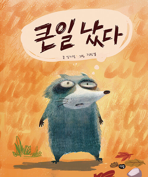 큰일 났다 표지