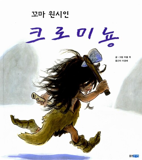 (꼬마원시인)크로미뇽 표지