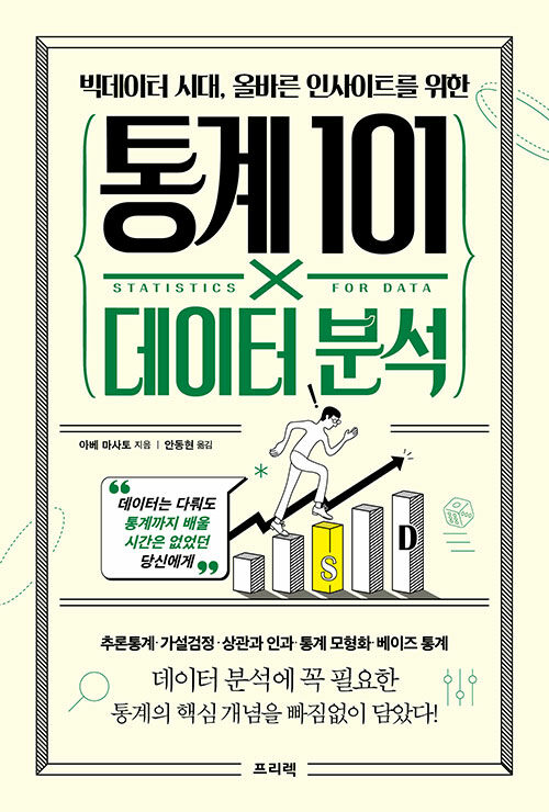 (빅데이터 시대, 올바른 인사이트를 위한) 통계 101X데이터 분석 표지