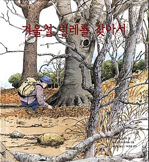 겨울철 벌레를 찾아서 표지