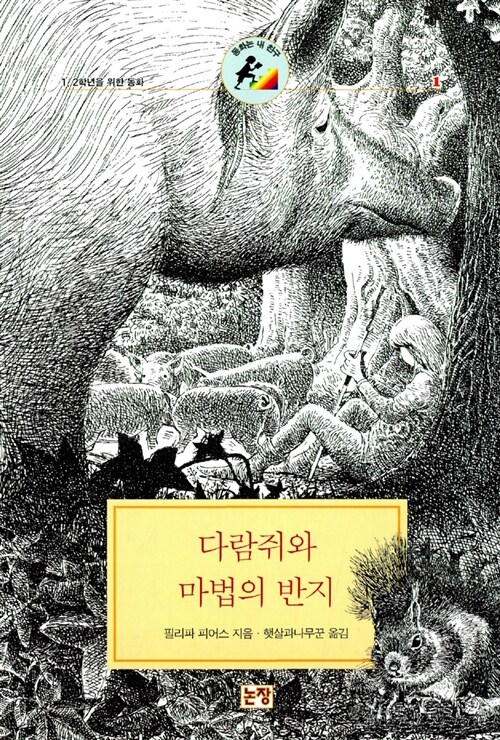 다람쥐와 마법의 반지 표지