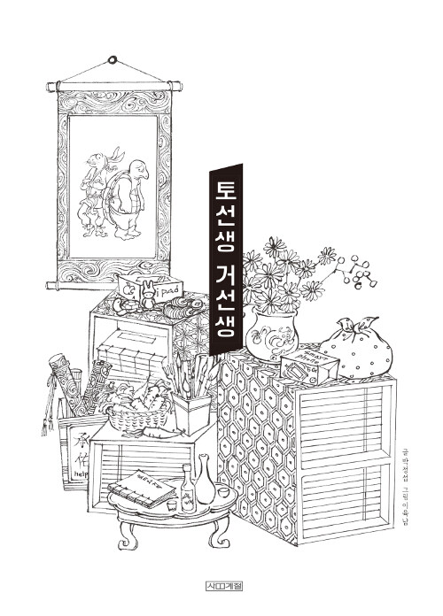 토선생 거선생 표지