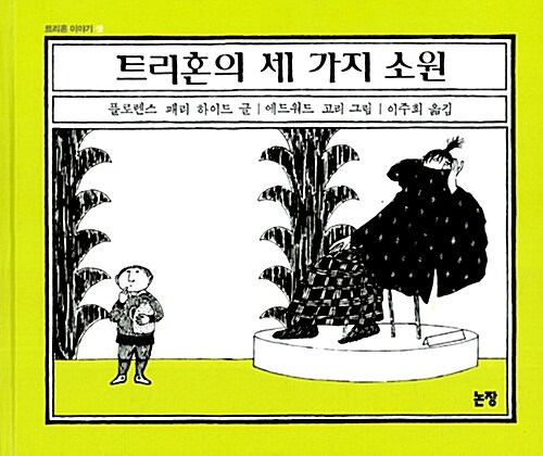 트리혼의 세 가지 소원 표지