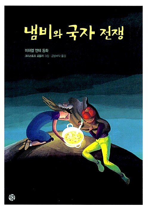 냄비와 국자 전쟁 표지