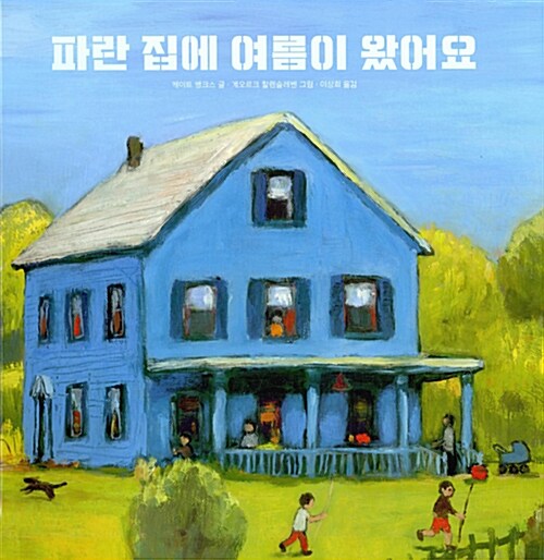 파란 집에 여름이 왔어요 표지