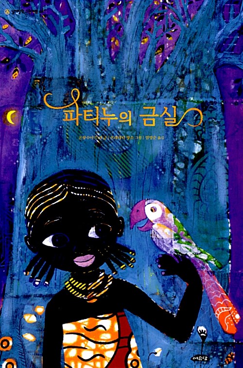 파티누의 금실  표지