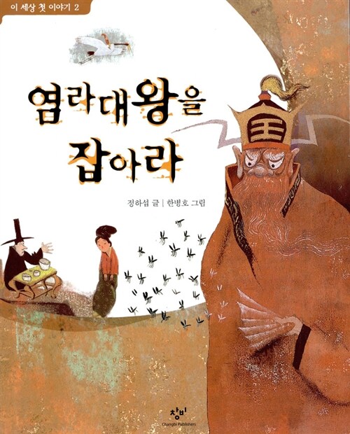 염라대왕을 잡아라 표지