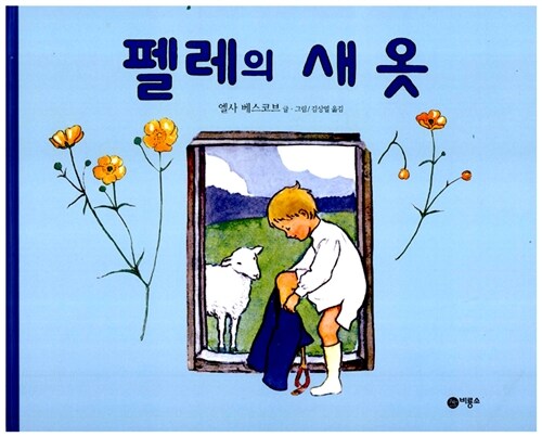 펠레의 새 옷 표지