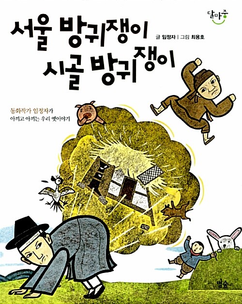 서울 방귀쟁이 시골 방귀쟁이  표지