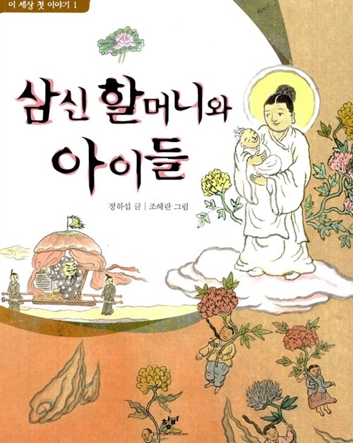 삼신 할머니와 아이들 표지